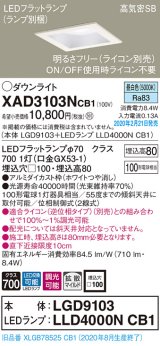 画像: パナソニック　XAD3103NCB1(ランプ別梱)　ダウンライト 天井埋込型 LED(昼白色) 高気密SB形 拡散マイルド配光 調光(ライコン別売) 埋込穴□100 ホワイト