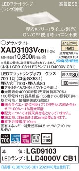画像: パナソニック　XAD3103VCB1(ランプ別梱)　ダウンライト 天井埋込型 LED(温白色) 高気密SB形 拡散マイルド配光 調光(ライコン別売) 埋込穴□100 ホワイト