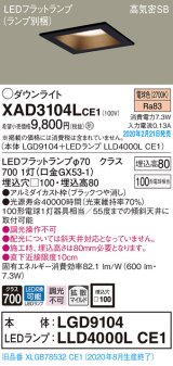 画像: パナソニック　XAD3104LCE1(ランプ別梱)　ダウンライト 天井埋込型 LED(電球色) 高気密SB形 拡散マイルド配光 埋込穴□100 ブラック