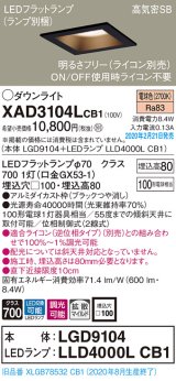 画像: パナソニック　XAD3104LCB1(ランプ別梱)　ダウンライト 天井埋込型 LED(電球色) 高気密SB形 拡散マイルド配光 調光(ライコン別売) 埋込穴□100 ブラック
