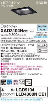 画像: パナソニック　XAD3104NCE1(ランプ別梱)　ダウンライト 天井埋込型 LED(昼白色) 高気密SB形 拡散マイルド配光 埋込穴□100 ブラック