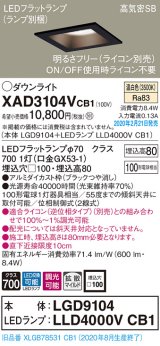 画像: パナソニック　XAD3104VCB1(ランプ別梱)　ダウンライト 天井埋込型 LED(温白色) 高気密SB形 拡散マイルド配光 調光(ライコン別売) 埋込穴□100 ブラック