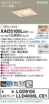 画像: パナソニック　XAD3105LCE1(ランプ別梱)　ダウンライト 天井埋込型 LED(電球色) 高気密SB形 拡散マイルド配光 埋込穴□100 白木枠