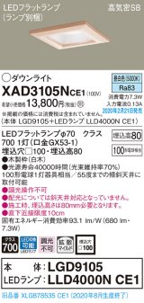 画像: パナソニック　XAD3105NCE1(ランプ別梱)　ダウンライト 天井埋込型 LED(昼白色) 高気密SB形 拡散マイルド配光 埋込穴□100 白木枠