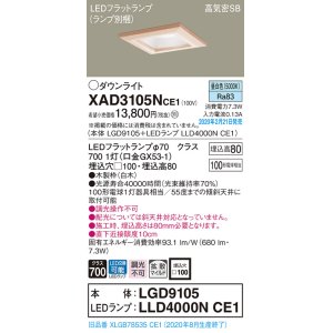 画像: パナソニック　XAD3105NCE1(ランプ別梱)　ダウンライト 天井埋込型 LED(昼白色) 高気密SB形 拡散マイルド配光 埋込穴□100 白木枠