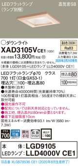 画像: パナソニック　XAD3105VCE1(ランプ別梱)　ダウンライト 天井埋込型 LED(温白色) 高気密SB形 拡散マイルド配光 埋込穴□100 白木枠