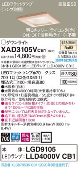 画像: パナソニック　XAD3105VCB1(ランプ別梱)　ダウンライト 天井埋込型 LED(温白色) 高気密SB形 拡散マイルド配光 調光(ライコン別売) 埋込穴□100 白木枠