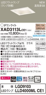 画像: パナソニック　XAD3113LCE1(ランプ別梱)　ダウンライト 天井埋込型 LED(電球色) 美ルック 高気密SB形 拡散マイルド配光 埋込穴□100 ホワイト