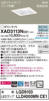 画像: パナソニック　XAD3113NCE1(ランプ別梱)　ダウンライト 天井埋込型 LED(昼白色) 美ルック 高気密SB形 拡散マイルド配光 埋込穴□100 ホワイト