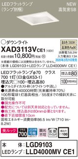 画像: パナソニック　XAD3113VCE1(ランプ別梱)　ダウンライト 天井埋込型 LED(温白色) 美ルック 高気密SB形 拡散マイルド配光 埋込穴□100 ホワイト