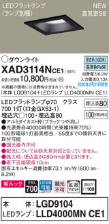 画像: パナソニック　XAD3114NCE1(ランプ別梱)　ダウンライト 天井埋込型 LED(昼白色) 美ルック 高気密SB形 拡散マイルド配光 埋込穴□100 ブラック