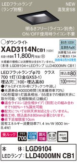 画像: パナソニック　XAD3114NCB1(ランプ別梱)　ダウンライト 天井埋込型 LED(昼白色) 美ルック 拡散マイルド配光 調光(ライコン別売) 埋込穴□100 ブラック