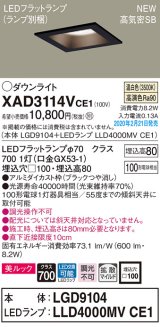 画像: パナソニック　XAD3114VCE1(ランプ別梱)　ダウンライト 天井埋込型 LED(温白色) 美ルック 高気密SB形 拡散マイルド配光 埋込穴□100 ブラック