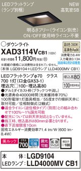 画像: パナソニック　XAD3114VCB1(ランプ別梱)　ダウンライト 天井埋込型 LED(温白色) 美ルック 拡散マイルド配光 調光(ライコン別売) 埋込穴□100 ブラック