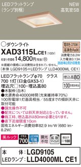 画像: パナソニック　XAD3115LCE1(ランプ別梱)　ダウンライト 天井埋込型 LED(電球色) 美ルック 高気密SB形 拡散マイルド配光 埋込穴□100 白木枠