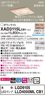 画像: パナソニック　XAD3115LCB1(ランプ別梱)　ダウンライト 天井埋込型 LED(電球色) 美ルック 高気密SB形 拡散マイルド配光 調光(ライコン別売) 埋込穴□100 白木枠