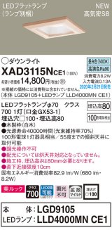 画像: パナソニック　XAD3115NCE1(ランプ別梱)　ダウンライト 天井埋込型 LED(昼白色) 美ルック 高気密SB形 拡散マイルド配光 埋込穴□100 白木枠