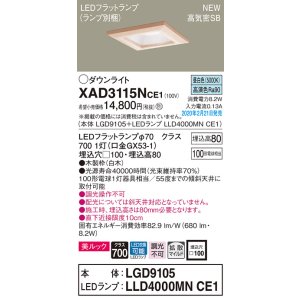 画像: パナソニック　XAD3115NCE1(ランプ別梱)　ダウンライト 天井埋込型 LED(昼白色) 美ルック 高気密SB形 拡散マイルド配光 埋込穴□100 白木枠
