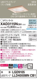 画像: パナソニック　XAD3115NCB1(ランプ別梱)　ダウンライト 天井埋込型 LED(昼白色) 美ルック 高気密SB形 拡散マイルド配光 調光(ライコン別売) 埋込穴□100 白木枠