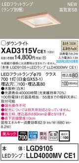 画像: パナソニック　XAD3115VCE1(ランプ別梱)　ダウンライト 天井埋込型 LED(温白色) 美ルック 高気密SB形 拡散マイルド配光 埋込穴□100 白木枠