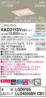 画像: パナソニック　XAD3115VCB1(ランプ別梱)　ダウンライト 天井埋込型 LED(温白色) 美ルック 高気密SB形 拡散マイルド配光 調光(ライコン別売) 埋込穴□100 白木枠
