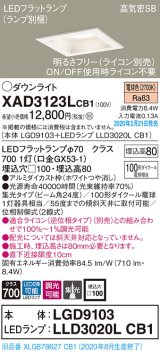 画像: パナソニック　XAD3123LCB1(ランプ別梱)　ダウンライト 天井埋込型 LED(電球色) 高気密SB形 集光24度 調光(ライコン別売) 埋込穴□100 ホワイト