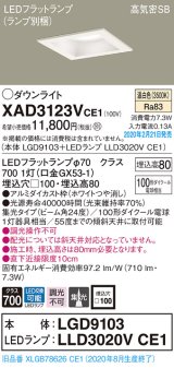 画像: パナソニック　XAD3123VCE1(ランプ別梱)　ダウンライト 天井埋込型 LED(温白色) 高気密SB形 集光24度 埋込穴□100 ホワイト