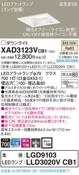 画像: パナソニック　XAD3123VCB1(ランプ別梱)　ダウンライト 天井埋込型 LED(温白色) 高気密SB形 集光24度 調光(ライコン別売) 埋込穴□100 ホワイト