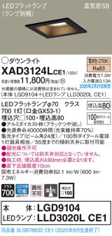 画像: パナソニック　XAD3124LCE1(ランプ別梱)　ダウンライト 天井埋込型 LED(電球色) 高気密SB形 集光24度 埋込穴□100 ブラック