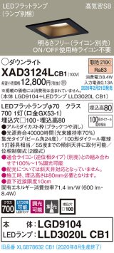画像: パナソニック　XAD3124LCB1(ランプ別梱)　ダウンライト 天井埋込型 LED(電球色) 高気密SB形 集光24度 調光(ライコン別売) 埋込穴□100 ブラック