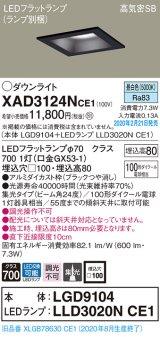 画像: パナソニック　XAD3124NCE1(ランプ別梱)　ダウンライト 天井埋込型 LED(昼白色) 高気密SB形 集光24度 埋込穴□100 ブラック