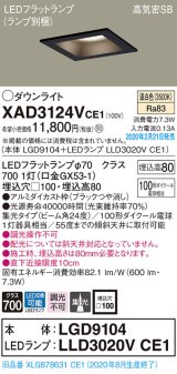 画像: パナソニック　XAD3124VCE1(ランプ別梱)　ダウンライト 天井埋込型 LED(温白色) 高気密SB形 集光24度 埋込穴□100 ブラック