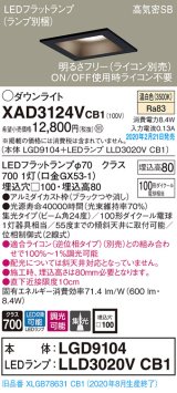 画像: パナソニック　XAD3124VCB1(ランプ別梱)　ダウンライト 天井埋込型 LED(温白色) 高気密SB形 集光24度 調光(ライコン別売) 埋込穴□100 ブラック