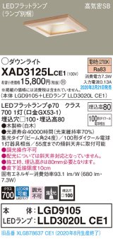 画像: パナソニック　XAD3125LCE1(ランプ別梱)　ダウンライト 天井埋込型 LED(電球色) 高気密SB形 集光24度 埋込穴□100 白木枠