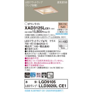 画像: パナソニック　XAD3125LCE1(ランプ別梱)　ダウンライト 天井埋込型 LED(電球色) 高気密SB形 集光24度 埋込穴□100 白木枠