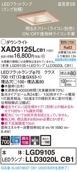画像: パナソニック　XAD3125LCB1(ランプ別梱)　ダウンライト 天井埋込型 LED(電球色) 高気密SB形 集光24度 調光(ライコン別売) 埋込穴□100 白木枠