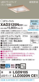 画像: パナソニック　XAD3125NCE1(ランプ別梱)　ダウンライト 天井埋込型 LED(昼白色) 高気密SB形 集光24度 埋込穴□100 白木枠