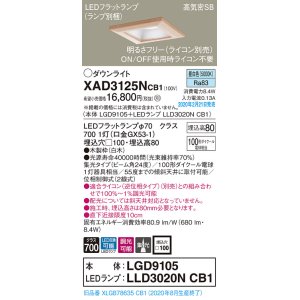 画像: パナソニック　XAD3125NCB1(ランプ別梱)　ダウンライト 天井埋込型 LED(昼白色) 高気密SB形 集光24度 調光(ライコン別売) 埋込穴□100 白木枠