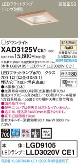 画像: パナソニック　XAD3125VCE1(ランプ別梱)　ダウンライト 天井埋込型 LED(温白色) 高気密SB形 集光24度 埋込穴□100 白木枠