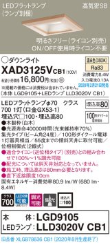 画像: パナソニック　XAD3125VCB1(ランプ別梱)　ダウンライト 天井埋込型 LED(温白色) 高気密SB形 集光24度 調光(ライコン別売) 埋込穴□100 白木枠