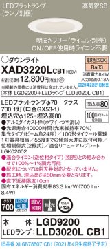 画像: パナソニック　XAD3220LCB1(ランプ別梱)　ダウンライト 天井埋込型 LED(電球色) 高気密SB形 集光24度 調光(ライコン別売) 埋込穴φ125 ホワイト