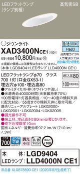 画像: パナソニック　XAD3400NCE1(ランプ別梱)　ダウンライト 天井埋込型 LED(昼白色) 高気密SB形 拡散マイルド配光 埋込穴φ100 ホワイト