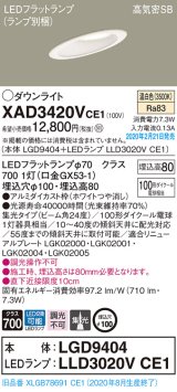 画像: パナソニック　XAD3420VCE1(ランプ別梱)　ダウンライト 天井埋込型 LED(温白色) 高気密SB形 集光24度 埋込穴φ100 ホワイト
