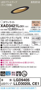 画像: パナソニック　XAD3421LCE1(ランプ別梱)　ダウンライト 天井埋込型 LED(電球色) 高気密SB形 集光24度 埋込穴φ100 ブラック