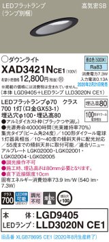 画像: パナソニック　XAD3421NCE1(ランプ別梱)　ダウンライト 天井埋込型 LED(昼白色) 高気密SB形 集光24度 埋込穴φ100 ブラック