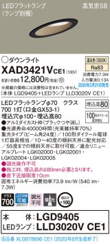 画像: パナソニック　XAD3421VCE1(ランプ別梱)　ダウンライト 天井埋込型 LED(温白色) 高気密SB形 集光24度 埋込穴φ100 ブラック