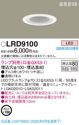 画像: パナソニック　LRD9100　軒下用ダウンライト 天井埋込型 LED 高気密SB形 防湿・防雨型 埋込穴φ100 パネル付型 ランプ別売(口金GX53-1) ホワイト