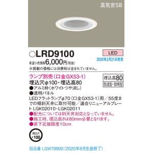 画像: パナソニック　LRD9100　軒下用ダウンライト 天井埋込型 LED 高気密SB形 防湿・防雨型 埋込穴φ100 パネル付型 ランプ別売(口金GX53-1) ホワイト