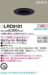 画像: パナソニック　LRD9101　軒下用ダウンライト 天井埋込型 LED 高気密SB形 防湿・防雨型 埋込穴φ100 パネル付型 ランプ別売(口金GX53-1) ブラック