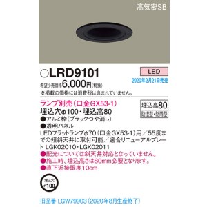 画像: パナソニック　LRD9101　軒下用ダウンライト 天井埋込型 LED 高気密SB形 防湿・防雨型 埋込穴φ100 パネル付型 ランプ別売(口金GX53-1) ブラック